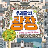 우리들의 광장