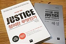 [중고] 정의란 무엇인가