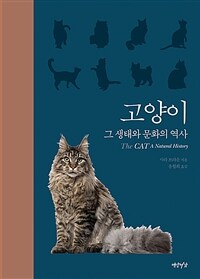 고양이 :그 생태와 문화의 역사 