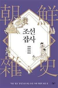 조선잡사 - ‘사농’ 말고 ‘공상’으로 보는 조선 시대 직업의 모든 것