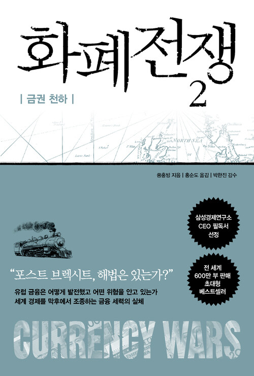 화폐전쟁 2 : 금권 천하