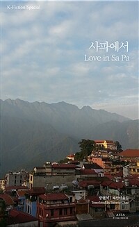 사파에서 = Love in Sa Pa 