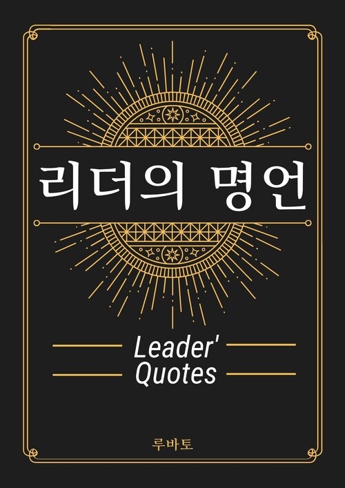 리더의 명언 Leaders Quotes