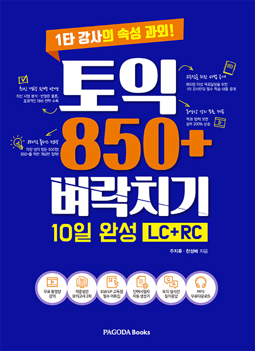 토익 850+ 벼락치기 10일 완성 (LC + RC)