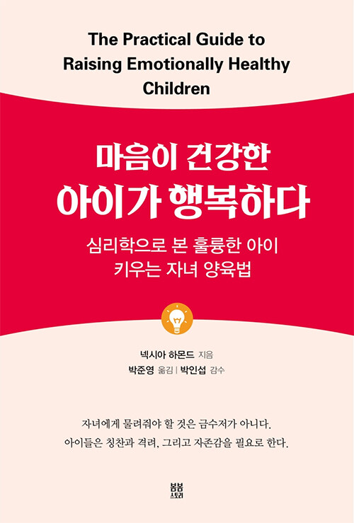 마음이 건강한 아이가 행복하다