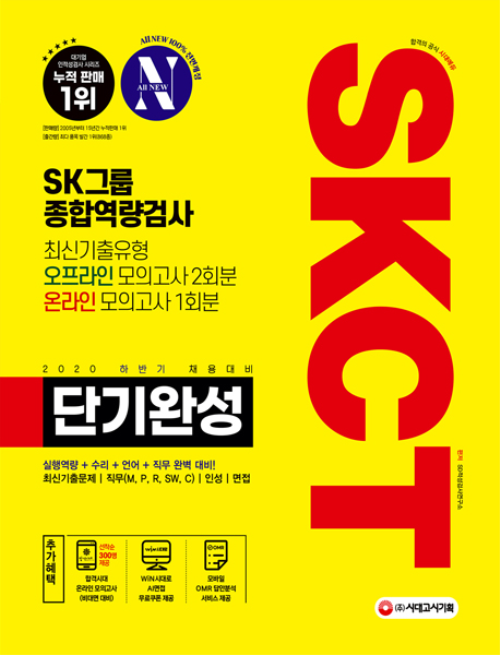 2020 하반기 채용대비 All-New SKCT SK그룹 단기완성 최신기출유형 + 모의고사 3회