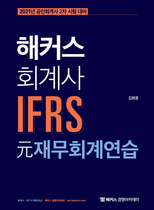 해커스 회계사 IFRS 元 재무회계연습