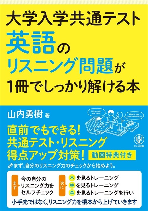 英語のリスニング問題が1冊でしっかり解ける本