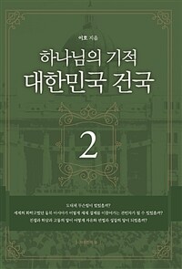 하나님의 기적 대한민국 건국 2