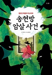 송현방 암살 사건 :정도전 죽음의 미스터리 