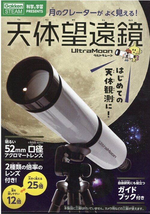 天體望遠鏡ウルトラム-ン