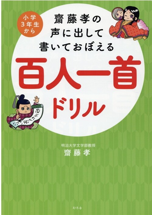 齋藤孝の聲に出して書いておぼえる百人一首ドリル