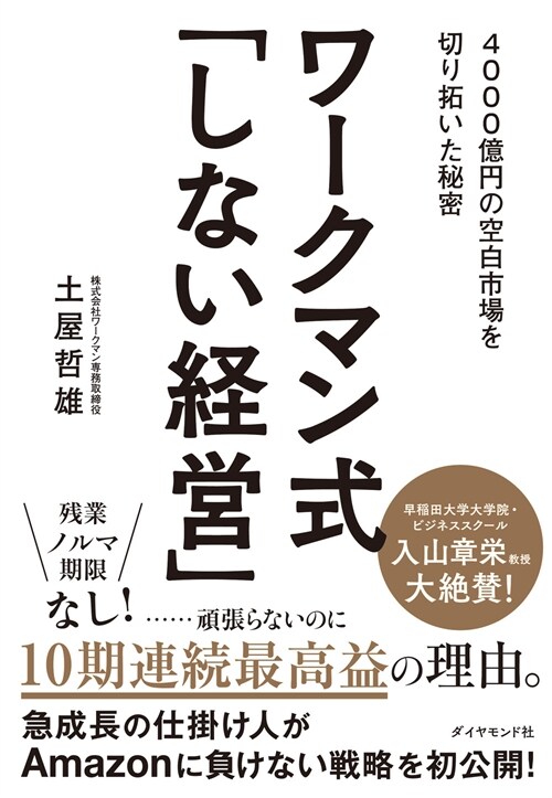 ワ-クマン式「しない經營」