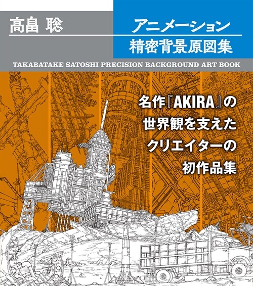 高畑聰アニメ-ション精密背景原圖集