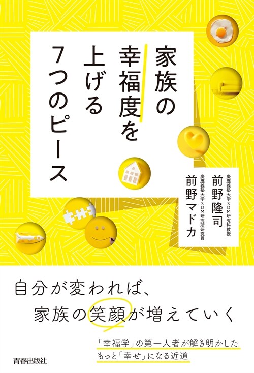 家族の幸福度を上げる7つのピ-ス