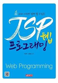 (자바 기초만 알면 할 수 있는) JSP 웹 프로그래밍 = 개정1판
