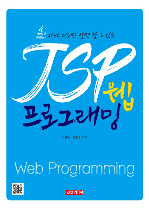 JSP 웹 프로그래밍