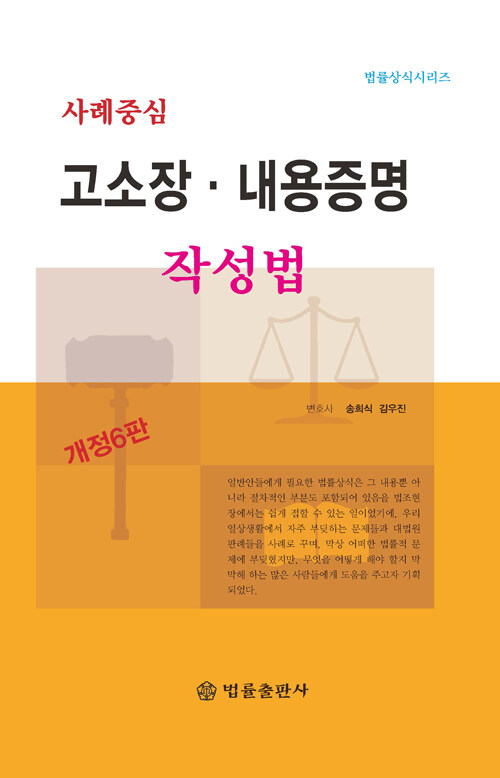 사례중심 고소장.내용증명 작성법