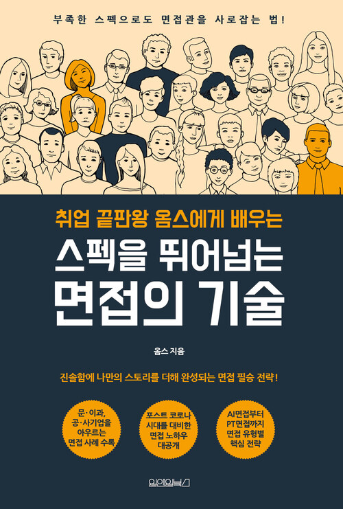 스펙을 뛰어넘는 면접의 기술