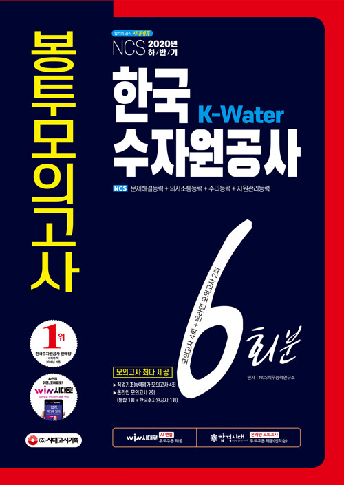 2020 하반기 K-Water 한국수자원공사 NCS 봉투모의고사 6회분