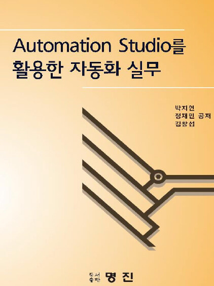 Automation Studio를 활용한 자동화 실무