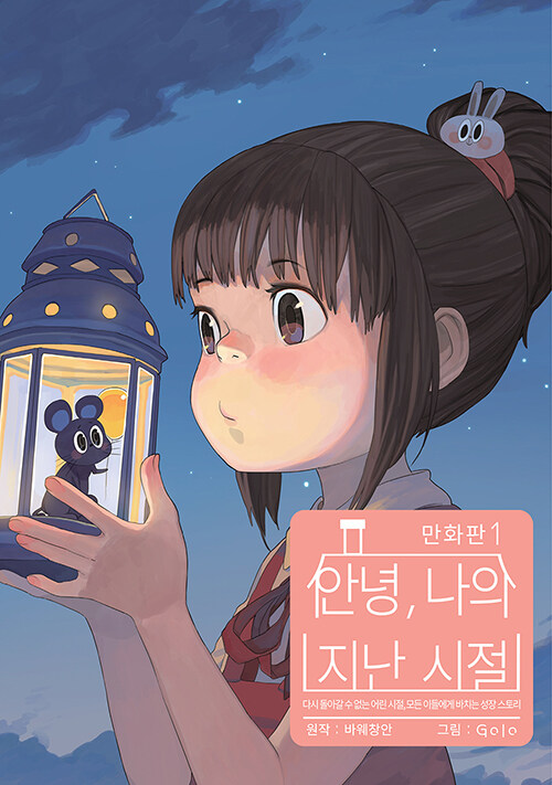 [중고] 안녕, 나의 지난 시절 1