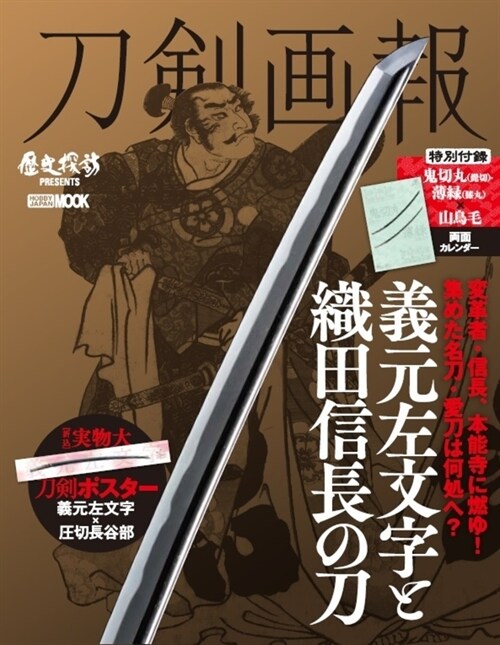 刀劍畵報 義元左文字と織田信長の刀