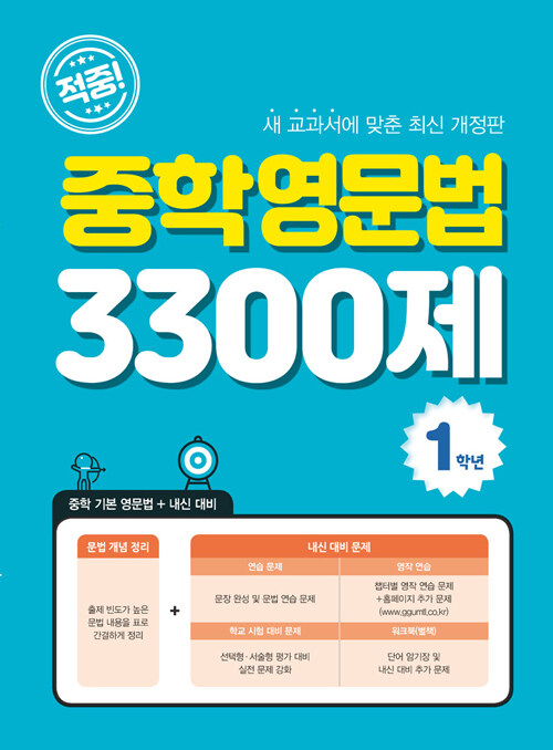 [중고] 적중! 중학영문법 3300제 1학년