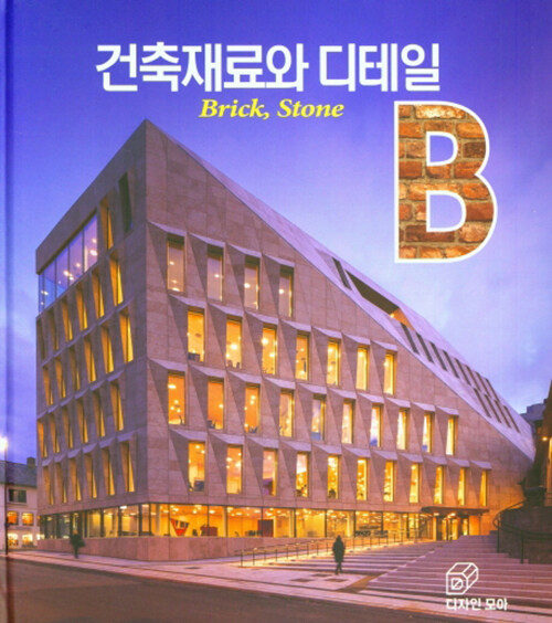 건축재료와 디테일 : Brick, Stone