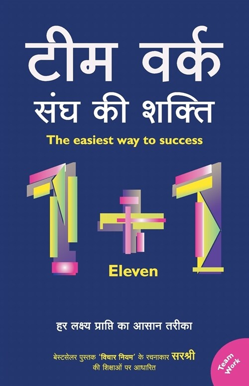 Team Work - Sangh Ki Shakti (Hindi) (Paperback)