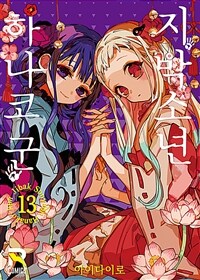 [중고] 지박소년 하나코 군 13