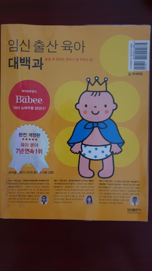 [중고] 임신 출산 육아 대백과 (2015년 개정판)
