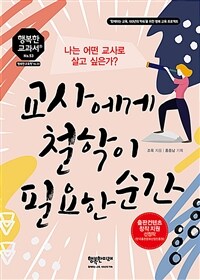 교사에게 철학이 필요한 순간 :나는 어떤 교사로 살고 싶은가? 