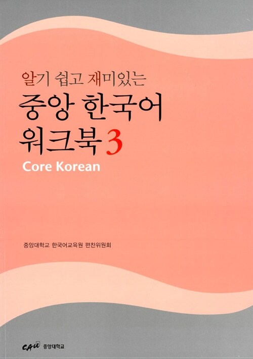 알기 쉽고 재미있는 중앙 한국어 워크북 3