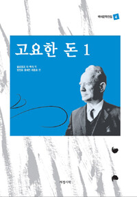 백석 문학전집 4 : 고요한 돈 1