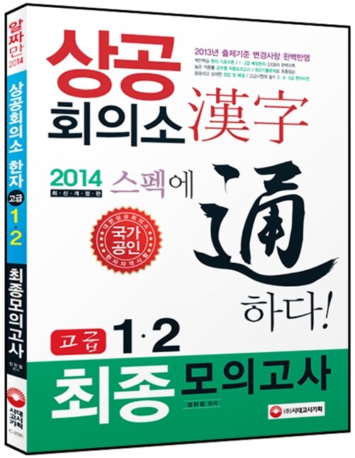 2014 상공회의소 한자 고급 1.2급 최종모의고사