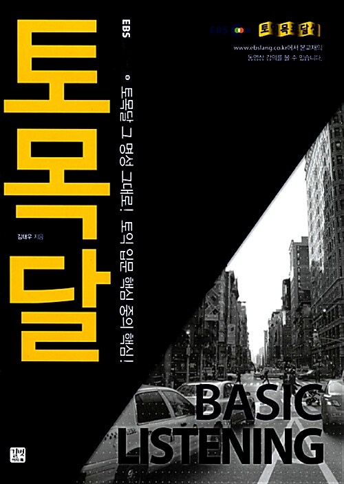 [중고] EBS 토익 토목달 Basic Listening