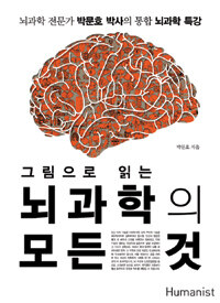 그림으로 읽는 뇌과학의 모든 것 - 뇌과학 전문가 박문호 박사의 통합 뇌과학 특강