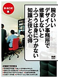 腕のいいデザイン事務所で修業しないとふつうは身につかない知識と技と心得 (インプレスムック エムディエヌ·ムック) (ムック)