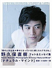 野久保直樹 フォト&エッセイ集「ナチュラル·マインド」 (三才ムック VOL. 607) (ムック)