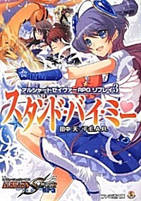 アルシャ-ドセイヴァ-RPG リプレイ3 スタンド·バイ·ミ- (ファミ通文庫) (文庫)