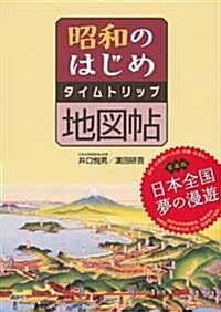 昭和のはじめ タイムトリップ地圖帖 (單行本(ソフトカバ-))