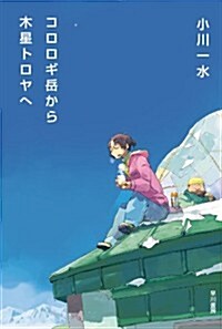 コロロギ嶽から木星トロヤへ (ハヤカワ文庫 JA オ 6-20) (文庫)