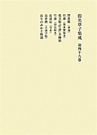 假名草子集成〈第49卷〉 (單行本)