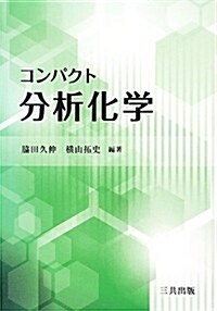 コンパクト分析化學 (單行本)