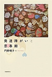 發達障がいと思春期 (單行本)