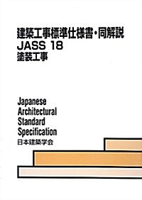 建築工事標準仕樣書·同解說JASS〈18〉塗裝工事 (第8, 單行本)