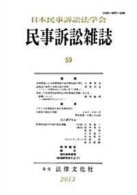 民事訴訟雜誌59號 (單行本)