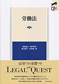 勞?法 第2版 (LEGAL QUEST) (第2, 單行本(ソフトカバ-))