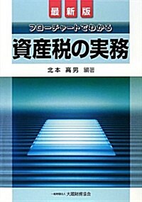 最新版 フロ-チャ-トでわかる資産稅の實務 (最新, 單行本)